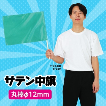 サテン中旗 Φ12mm アーテック[学校教材・教育玩具]