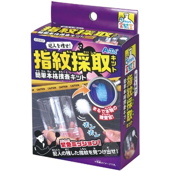 55937 犯人を捜せ!指紋採取キット 簡単本格捜査キット アーテック(学校教材・教育玩具) 寸法14.3×9×4cm - 【通販モノタロウ】