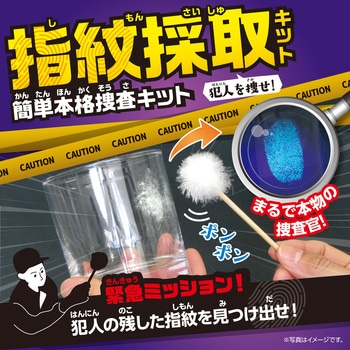 犯人を捜せ!指紋採取キット 簡単本格捜査キット アーテック(学校教材・教育玩具)