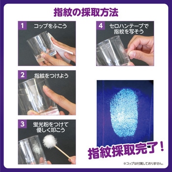 犯人を捜せ!指紋採取キット 簡単本格捜査キット アーテック(学校教材・教育玩具)