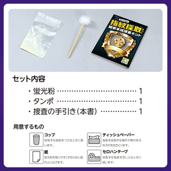 犯人を捜せ!指紋採取キット 簡単本格捜査キット アーテック(学校教材・教育玩具)
