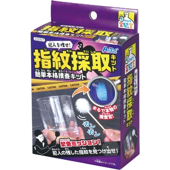 犯人を捜せ!指紋採取キット 簡単本格捜査キット アーテック(学校教材・教育玩具)