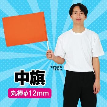 中旗 Φ12mm アーテック(学校教材・教育玩具)