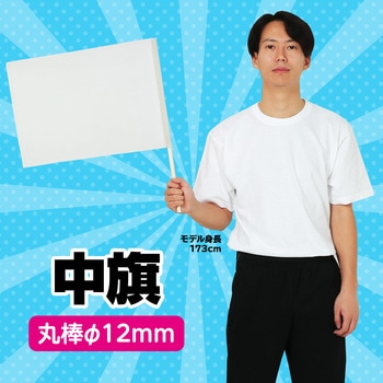 中旗 Φ12mm アーテック(学校教材・教育玩具)