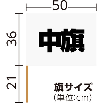 中旗 Φ12mm アーテック(学校教材・教育玩具)