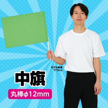 中旗 Φ12mm アーテック(学校教材・教育玩具)