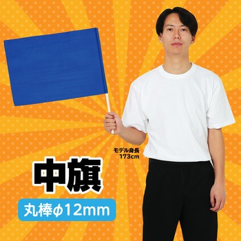 中旗 Φ12mm アーテック(学校教材・教育玩具)
