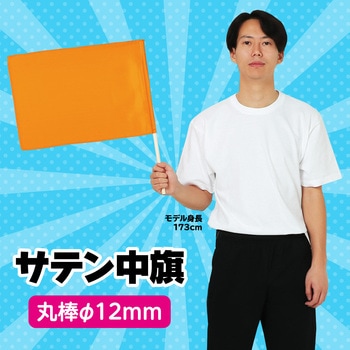 サテン中旗 Φ12mm アーテック[学校教材・教育玩具]