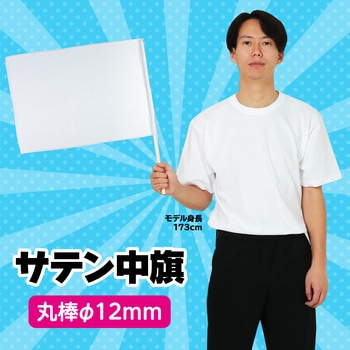 サテン中旗 Φ12mm アーテック[学校教材・教育玩具]