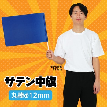 サテン中旗 Φ12mm アーテック[学校教材・教育玩具]