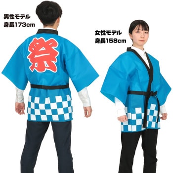カラー不織布ハッピ祭(L) アーテック(学校教材・教育玩具)