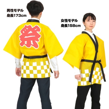 カラー不織布ハッピ祭(L) アーテック(学校教材・教育玩具)