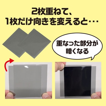 偏光板 200×200mm アーテック[学校教材・教育玩具]
