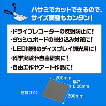 偏光板 200×200mm アーテック[学校教材・教育玩具]