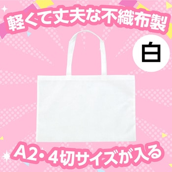 作品収納バック大不織布製 アーテック[学校教材・教育玩具]