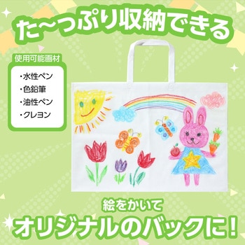 作品収納バック大不織布製 アーテック[学校教材・教育玩具]