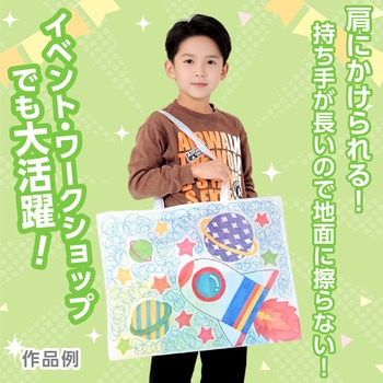 作品収納バック大不織布製 アーテック[学校教材・教育玩具]