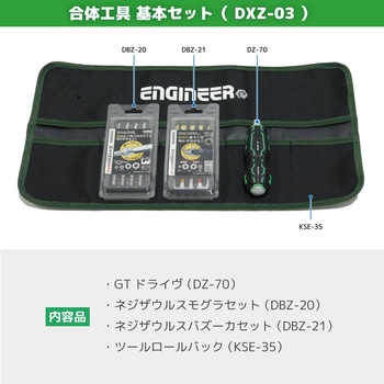 合体工具 基本セット エンジニア