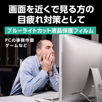 ブルーライトカット液晶保護フィルム アーテック(学校教材・教育玩具)