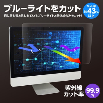 ブルーライトカット液晶保護フィルム アーテック(学校教材・教育玩具)