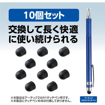 2WAYタッチペン用 ペン先(シリコンゴム)10個セット アーテック[学校教材・教育玩具]