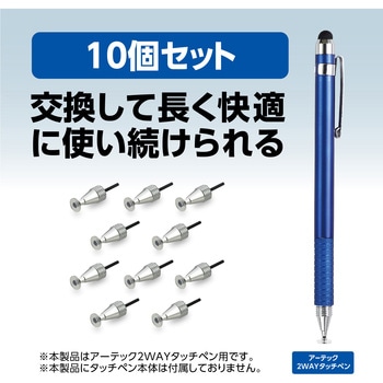 2WAYタッチペン用 ペン先(ディスクタイプ)10個セット アーテック[学校教材・教育玩具]