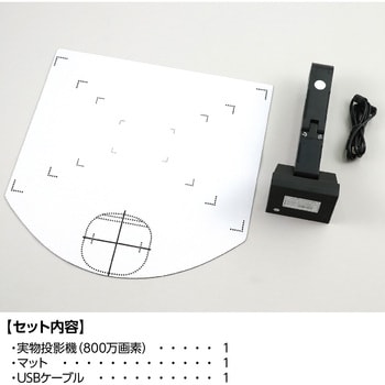 91649 実物投影機(800万画素) 1セット アーテック[学校教材・教育玩具