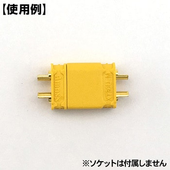 XT30U互換コネクタ 共立電子産業