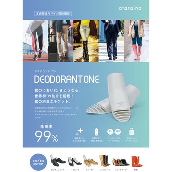 水虫撃退モバイル靴除菌器 DEODORANT ONE デオドラント ワン ataraina(クリエイティブトレーディング)