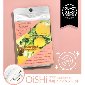 持ち運べるアロマ空気清浄器OiSHi(オイシイ)用 アロマタブレット ataraina(クリエイティブトレーディング)