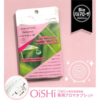 持ち運べるアロマ空気清浄器OiSHi(オイシイ)用 アロマタブレット ataraina(クリエイティブトレーディング)