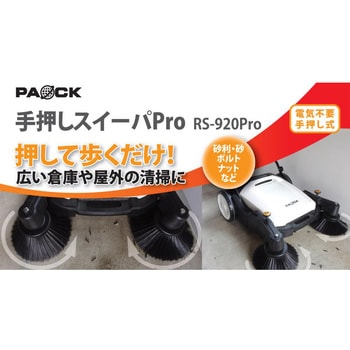 RS-920Pro 手押しスイーパPro 1個 パオック 【通販モノタロウ】
