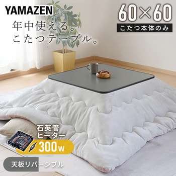 ESK-608(B) こたつ 正方形 80×60cm YAMAZEN(山善) 消費電力300W - 【通販モノタロウ】