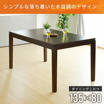 ダイニングこたつ YAMAZEN(山善)