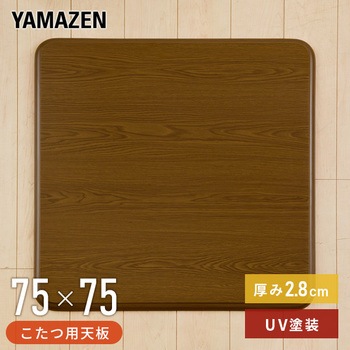 家具調こたつ用天板 YAMAZEN(山善) コタツその他部品 【通販モノタロウ】
