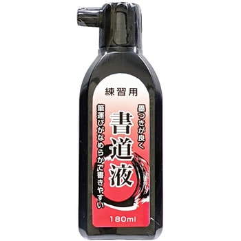 500-2925 書道液 練習用 サンフレイムジャパン 1個 500-2925 - 【通販