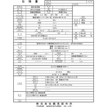 高圧洗浄機(エンジン駆動・直結タイプ) HPJ型 鶴見製作所 【通販