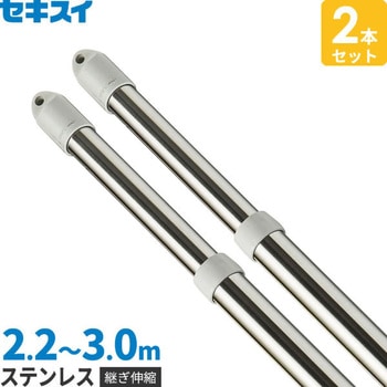 ステンレス 継ぎ足し伸縮竿 積水樹脂
