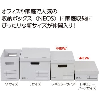 収納ボックス＜NEOS＞(レギュラーサイズ・フタ付き) コクヨ ファイル