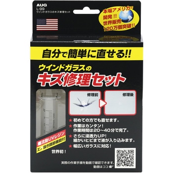 ウインドガラスのキズ修理セット AUG