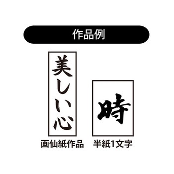 書初め用筆 人造毛書写楽 5本入 AJPシリーズ あかしや