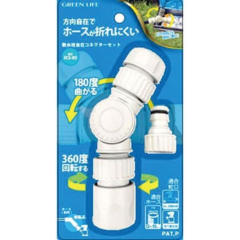 JCS-05 散水栓自在コネクターセット 1セット グリーンライフ 【通販
