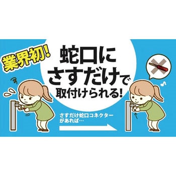 さすだけ蛇口コネクター グリーンライフ
