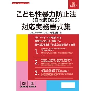 こども性暴力防止法(日本版DBS)対応実務書式集 日本法令
