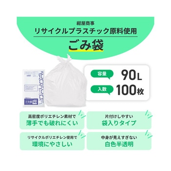 リサイクル原料使用ゴミ袋 乳白半透明 紺屋商事