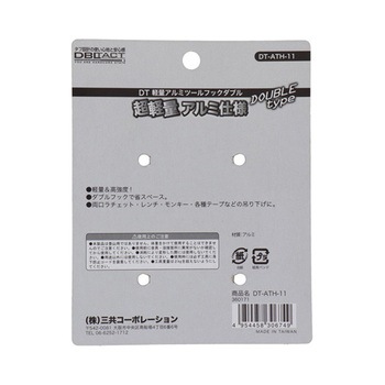 アルミツールフックダブル 三共コーポレーション