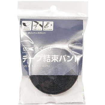 アラコー 面ファスナー 結束テープ 両面(BtoB) 3m巻 黒 20mm幅 アラコー