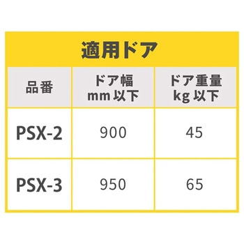 NEW STAR 取替用ドアクローザ PSXシリーズ NEW STAR(日本ドアーチェック製造)