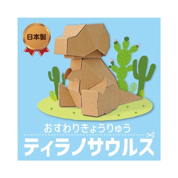 おすわりきょうりゅう 森井紙器工業