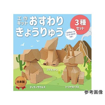 おすわりきょうりゅう 森井紙器工業